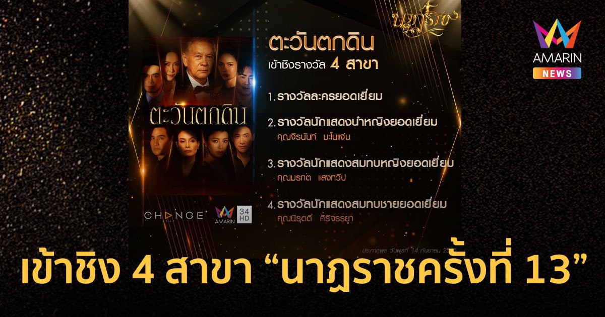 CHANGE2561 ได้รับการเข้าชิง 9 สาขา ละครตะวันตกดิน เข้าชิง 4 สาขา ในงาน "นาฏราชครั้งที่ 13"