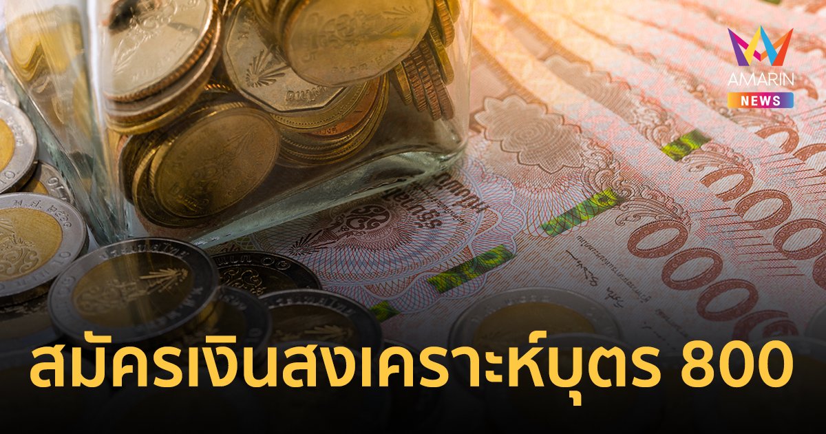 วิธีสมัครรับเงินสงเคราะห์บุตร 800 บาท ประกันสังคม ม.33-ม.39 รับผ่านพร้อมเพย์