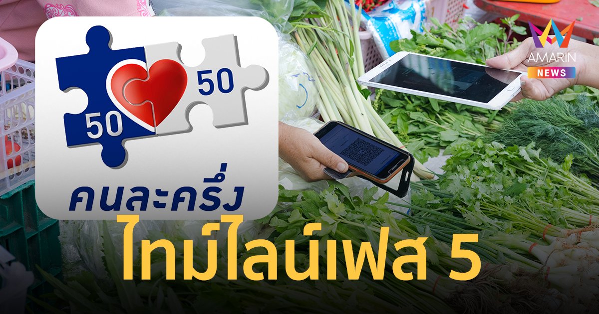 คนละครึ่ง เฟส 5 ลงทะเบียนวันไหน ได้ 800 บาท ใช้จ่าย 1 ก.ย.-31 ต.ค.65