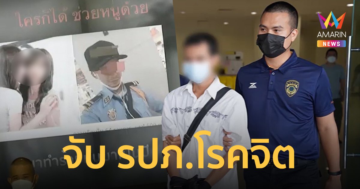 รวบ รปภ.โรคจิตคุกคาม "น้องมินตัน" เน็ตไอดอล ค้นมือถือเจอคลิปลามกเพียบ