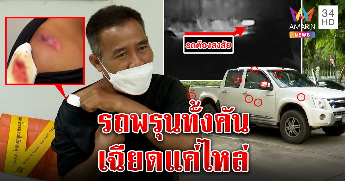 เหลือเชื่อ บารมีหลวงปู่พารอด พ่อค้าหมูปิ้งหวิดตายถูกดักยิง 20 นัด เมียโต้ฝีมือแฟนเก่าติดพัน (คลิป)