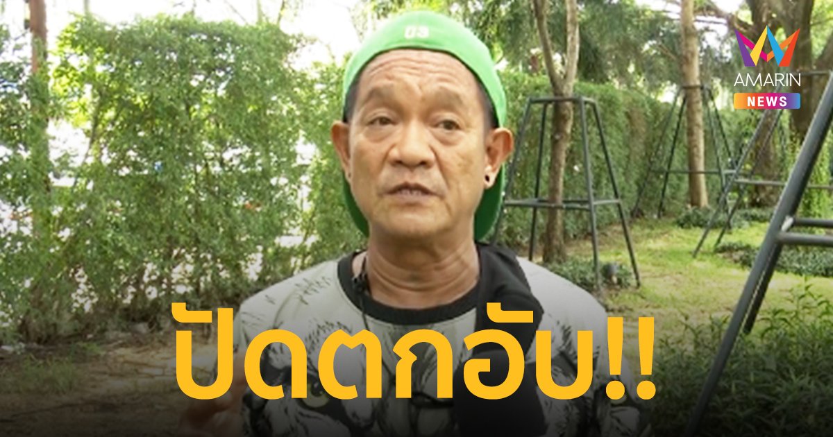 “เต่า เชิญยิ้ม” ปัดตกอับ เผยหมดหนี้บ้าน-รถ ตอนนี้ส่งลูกเรียนจบแล้ว