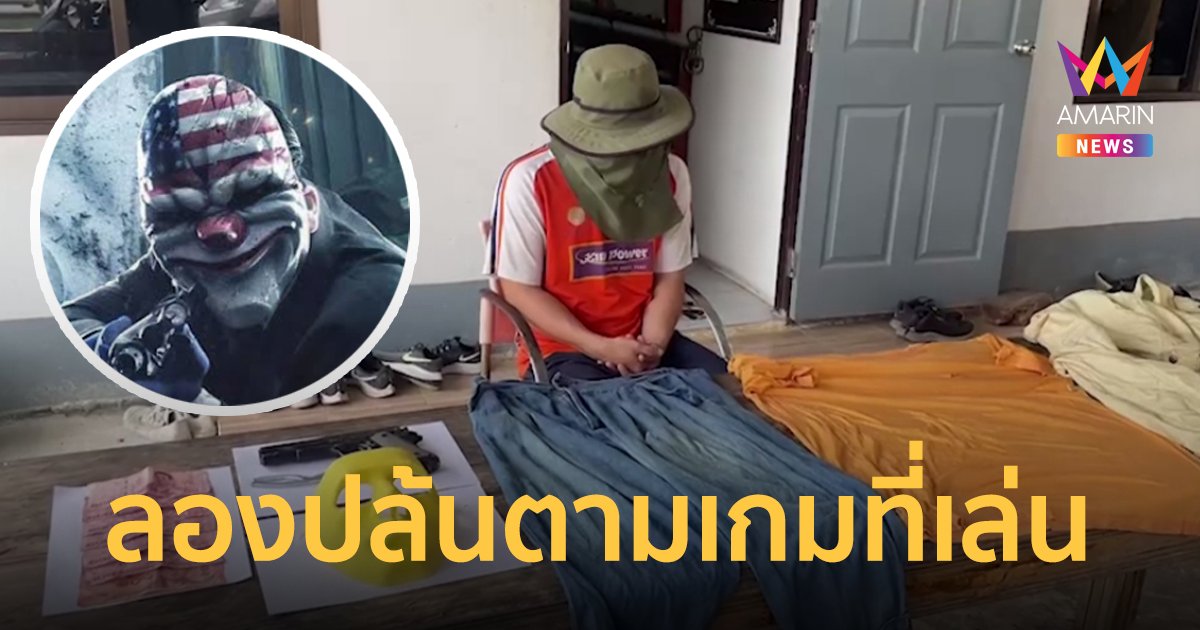 หนุ่มติดเกม บุกปล้นร้านสะดวกซื้อทดสอบความกล้า เอาเงินไปซื้ออาหารให้แมว 5 ตัว