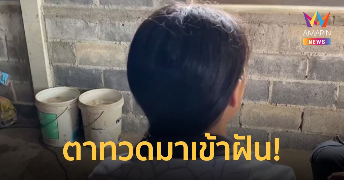 เด็ก 13 หายจากบ้าน 4 วัน พร้อมแฟนหนุ่ม อ้างน้อยใจครอบครัวไม่ให้มีแฟน