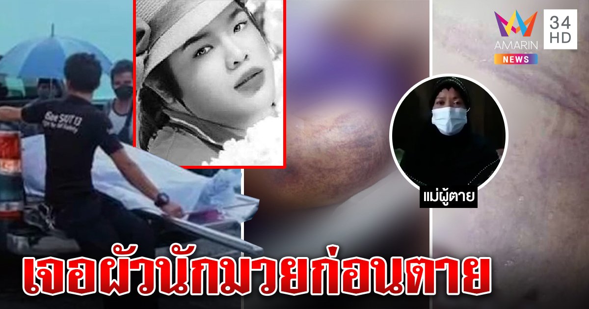 สาวสองนัดพบแฟนนักมวยหามเข้า รพ. 4 วันดับ แม่คาใจโดนซ้อมงงหมอบอกมะเร็งคร่า (คลิป)