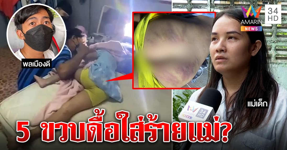 พลเมืองดีช่วยเด็ก 5 ขวบหนี ถูกแม่ตีจนหนีออกจากบ้าน แม่ร่ำไห้รับตีเพราะรัก เผยลูกดื้อเงียบ (คลิป)