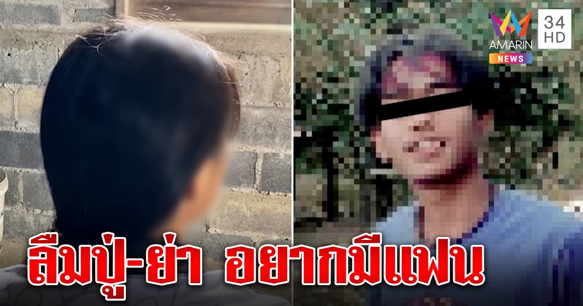 เด็ก 13 หนีตามแฟนปล่อยปู่ย่าร่ำไห้แทบขาดใจ ปู่ทวดเข้าฝันจึงยอมกลับบ้าน (คลิป)