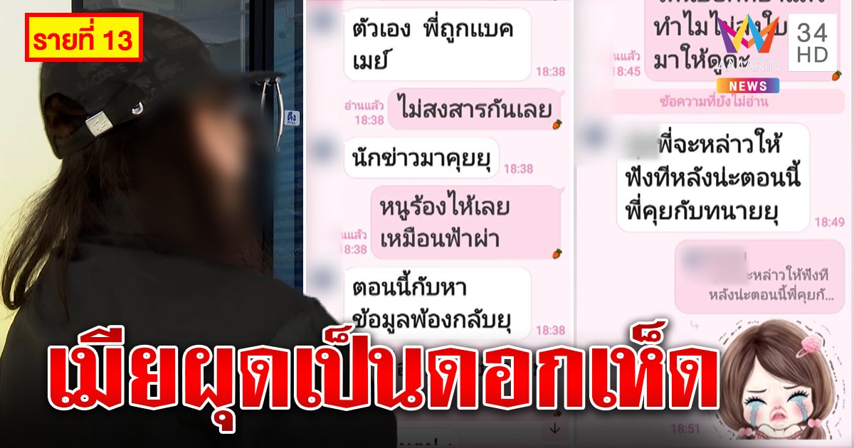โผล่อีก! สาวเบอร์ 13 แฉเฒ่านักรักให้คำมั่นจะหย่าเมียก่อนบล็อกหนี ลูก-เมียอภัยไม่เอาผิดชู้ (คลิป)