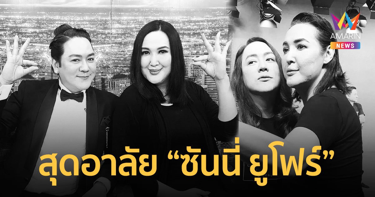 “โก้ ธีรศักดิ์” สุดเศร้าอาลัย “ซันนี่ ยูโฟร์” จากไปอย่างกะทันหัน