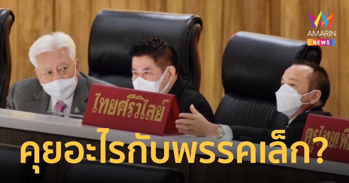 จับสัญญาณ! “ธรรมนัส” จับกลุ่มคุยพรรคเล็กกลางห้องประชุมสภาฯ