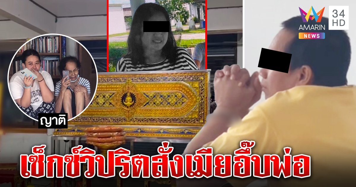 จับผัวเซ็กซ์ซาดิสม์อ้างพลั้งมือทำเมียตาย ญาติแฉสุดวิปริตทุบของลับสั่งอึ๊บพ่อโชว์ (คลิป)