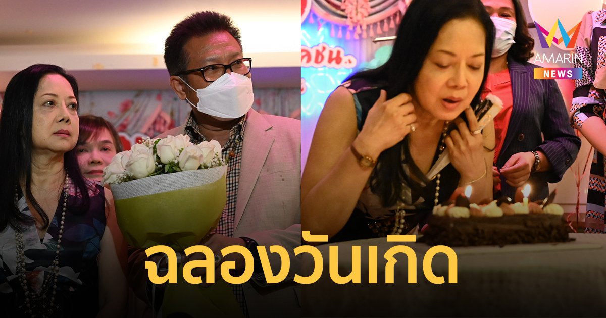 แม่แตงโมฉลองวันเกิด ร้องเพลง "เดียวดาย" เพราะคิดถึงลูก เรื่องคดีปลงแล้ว ให้เป็นหน้าที่ศาลฯ