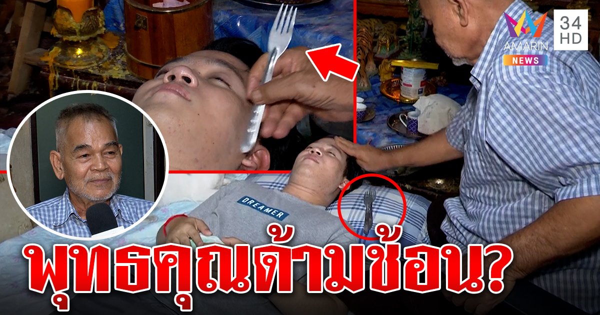 ศาสตร์ใหม่! ขูดช้อนเพ่งกสิณรักษาโรค เจ้าสำนักอ้างศิษย์ปู่ลิงขาวปัดแหกตา (คลิป)