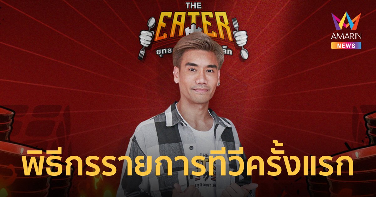 "พีช อีทแหลก" ชิมลางพิธีกรรายการทีวีครั้งแรกใน The Eater ยุทธภูมิกระเพาะเหล็ก