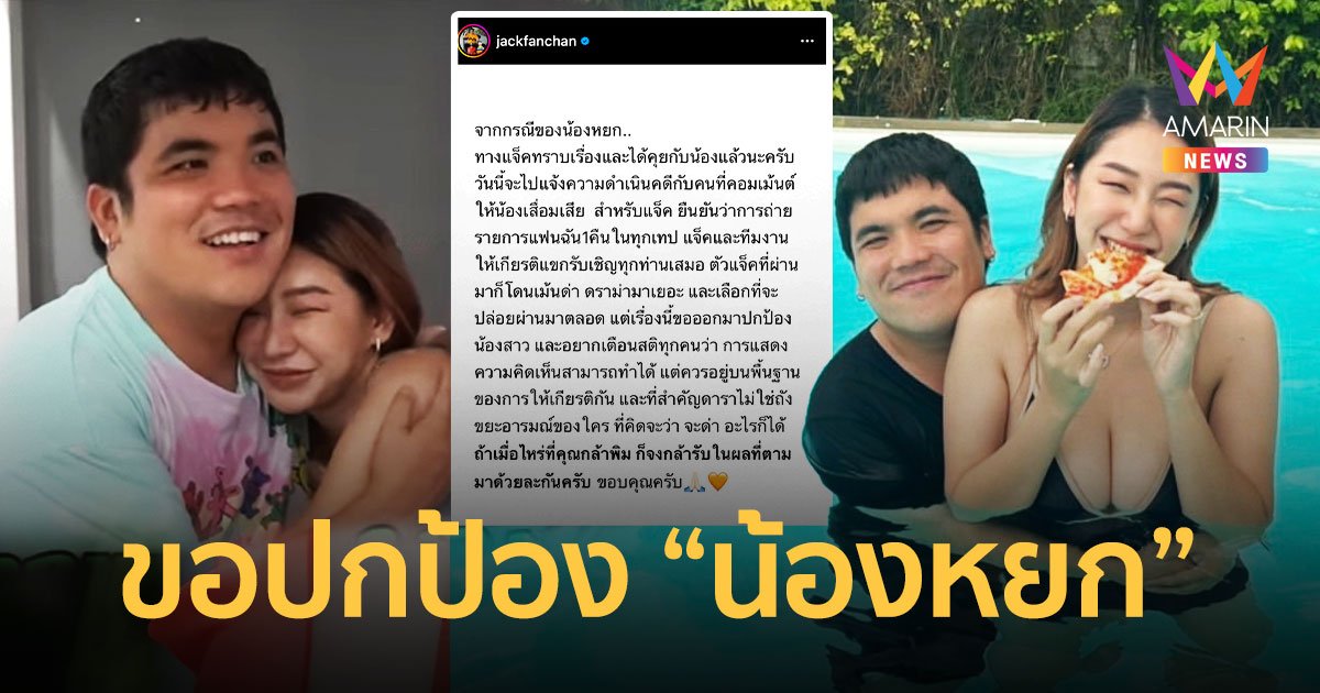 “แจ็ค แฟนฉัน” ปกป้อง “น้องหยก” เตรียมเอาผิดคอมเมนต์เสื่อมเสีย!