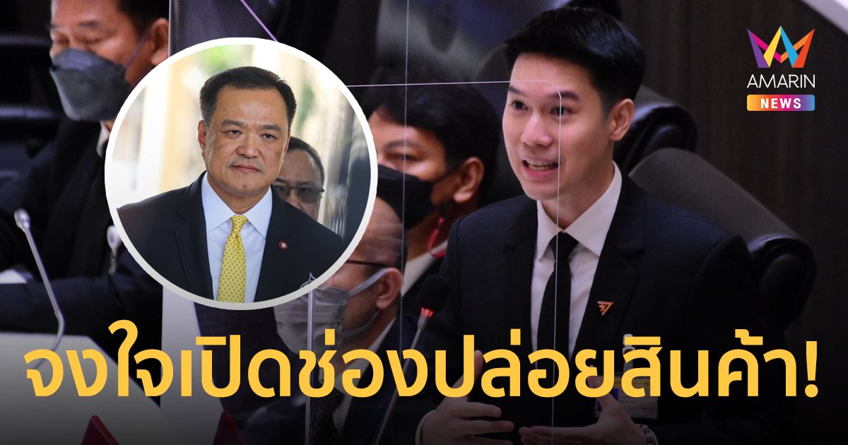 'หมอเก่ง' ชี้ 'อนุทิน' จงใจสร้างสุญญากาศทางกฎหมายคุมกัญชา เปิดช่องปล่อยของให้พวกพ้อง