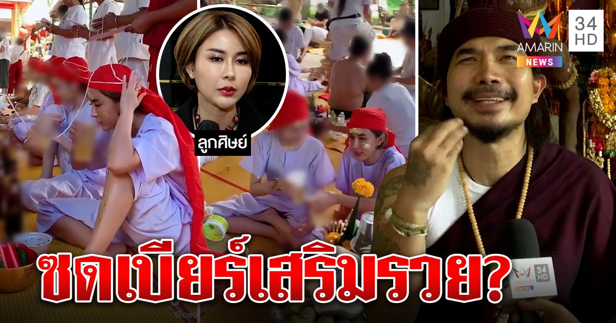 มิติใหม่! ก๊งเหล้าเบียร์เปิดดวงเศรษฐี ฤๅษีแจงไม่ใช่วิถีพุทธ สาวกโวปลดหนี้ 40 ล้าน (คลิป)