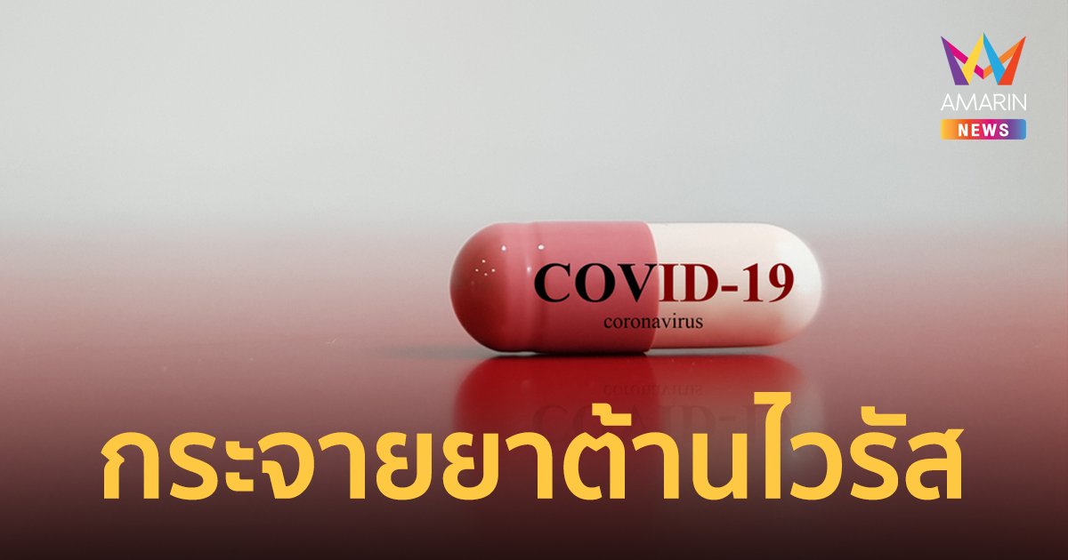 อย.ไฟเขียว กระจายโมลนูพิราเวียร์และยาต้านไวรัสอื่นๆ ไปคลินิกเวชกรรมได้