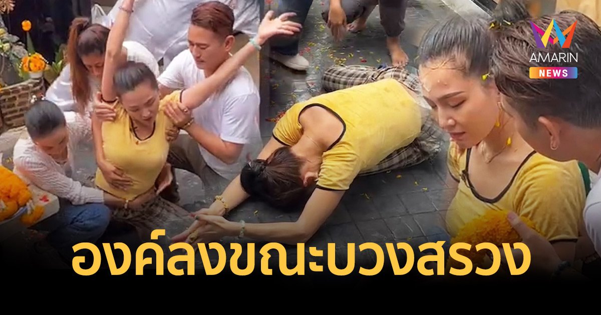 “แคนดี้ รากแก่น” องค์ลงรำเลื้อยท่าทางคล้ายพญานาค ขณะทำพิธีบวงสรวง