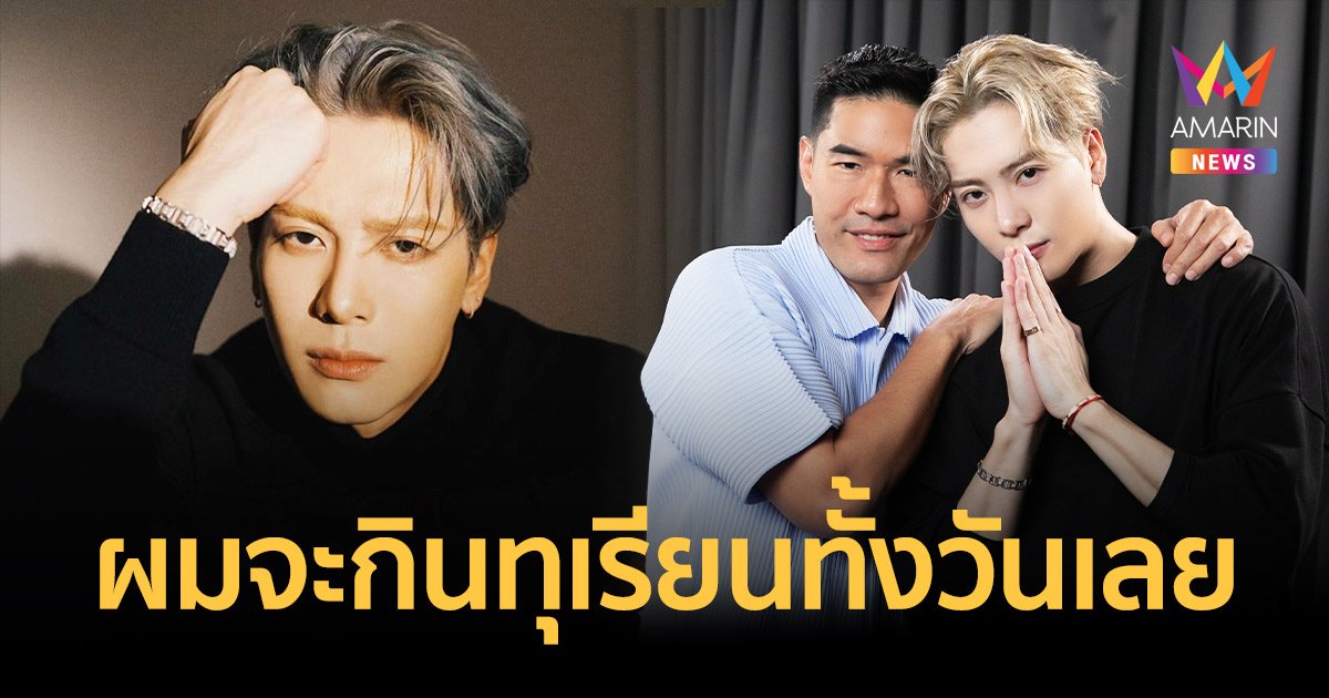 "แจ็คสัน หวัง" บอกผมชอบทุเรียนมาก ผมจะกินทุเรียนทั้งวันเลย