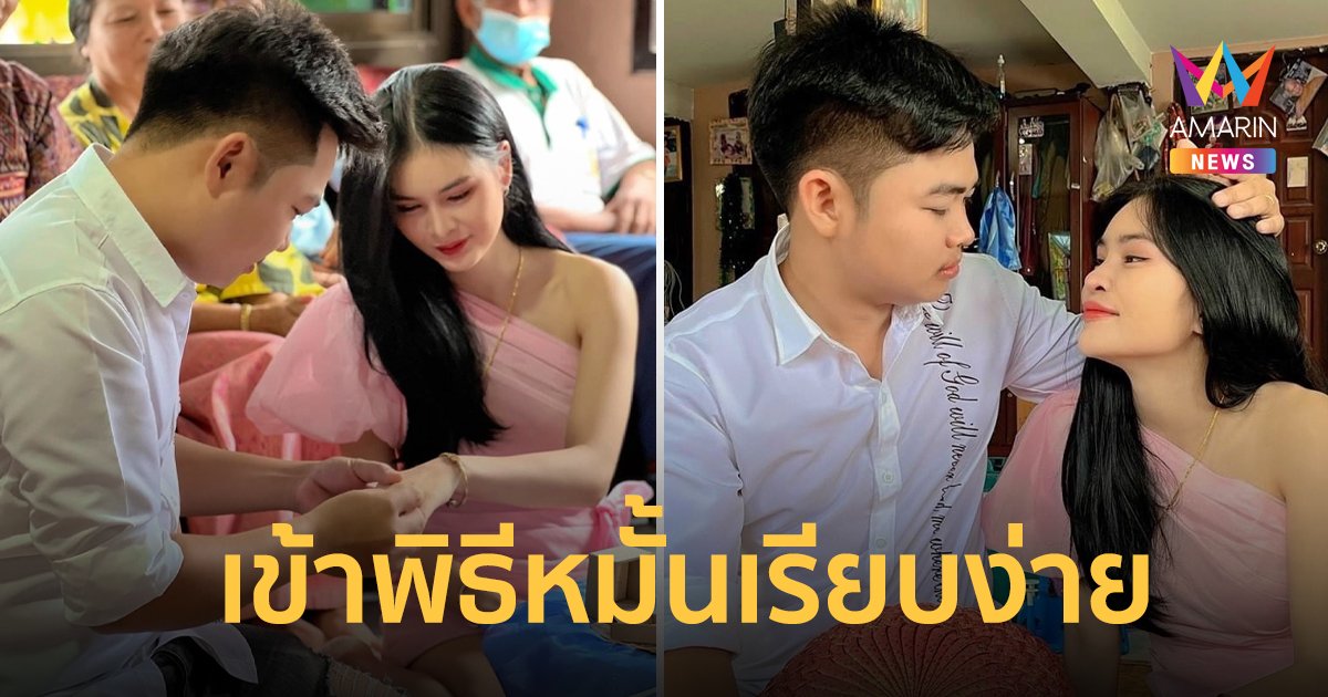 “เอ๋ มิรา” ควงแฟนหนุ่มเข้าพิธีหมั้นแบบเรียบง่าย อบอวลไปด้วยความสุข