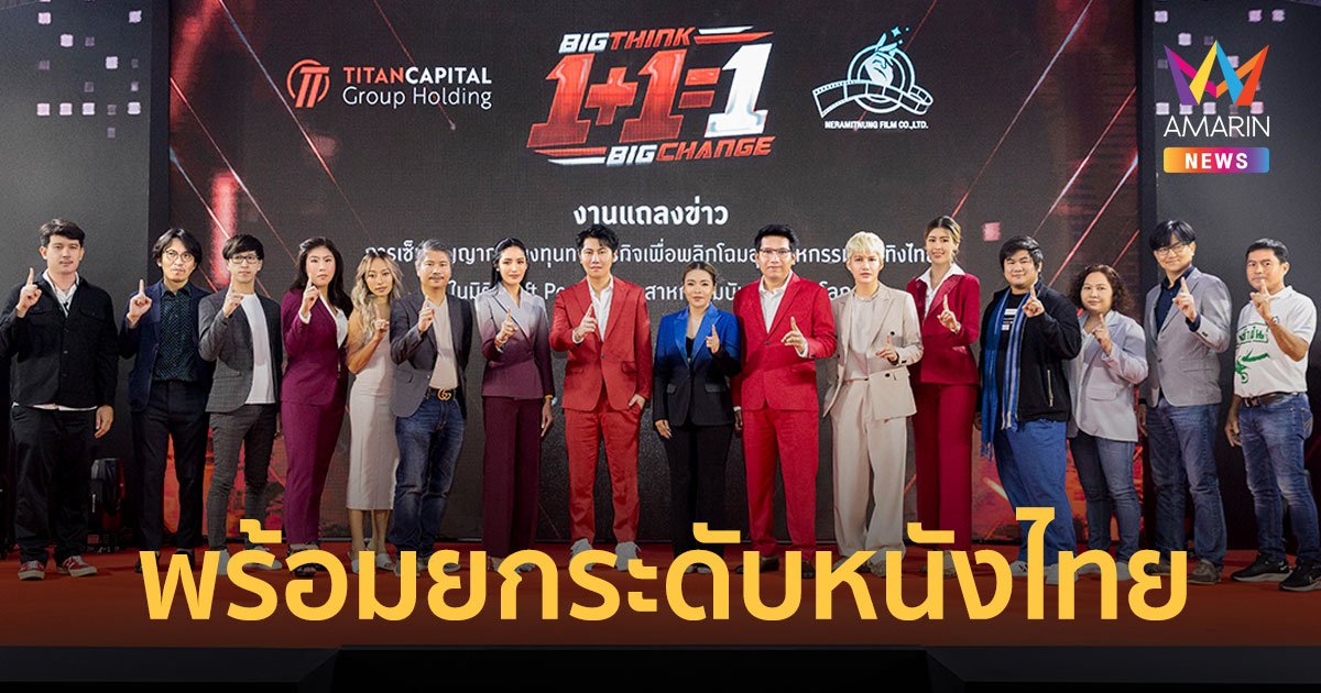 กอล์ฟ-จีน่า ร่วมยินดี แทนไท นักธุรกิจชื่อดัง กุมบังเหียนเนรมิตรหนัง ฟิล์ม พร้อมยกระดับหนังไทยดังระดับโลก