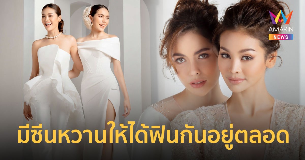 ยิ้มแก้มปริ "อิงฟ้า-ชาล็อต" ควงคู่ถ่ายแบบชุดแต่งงานคอลเลคชั่นใหม่