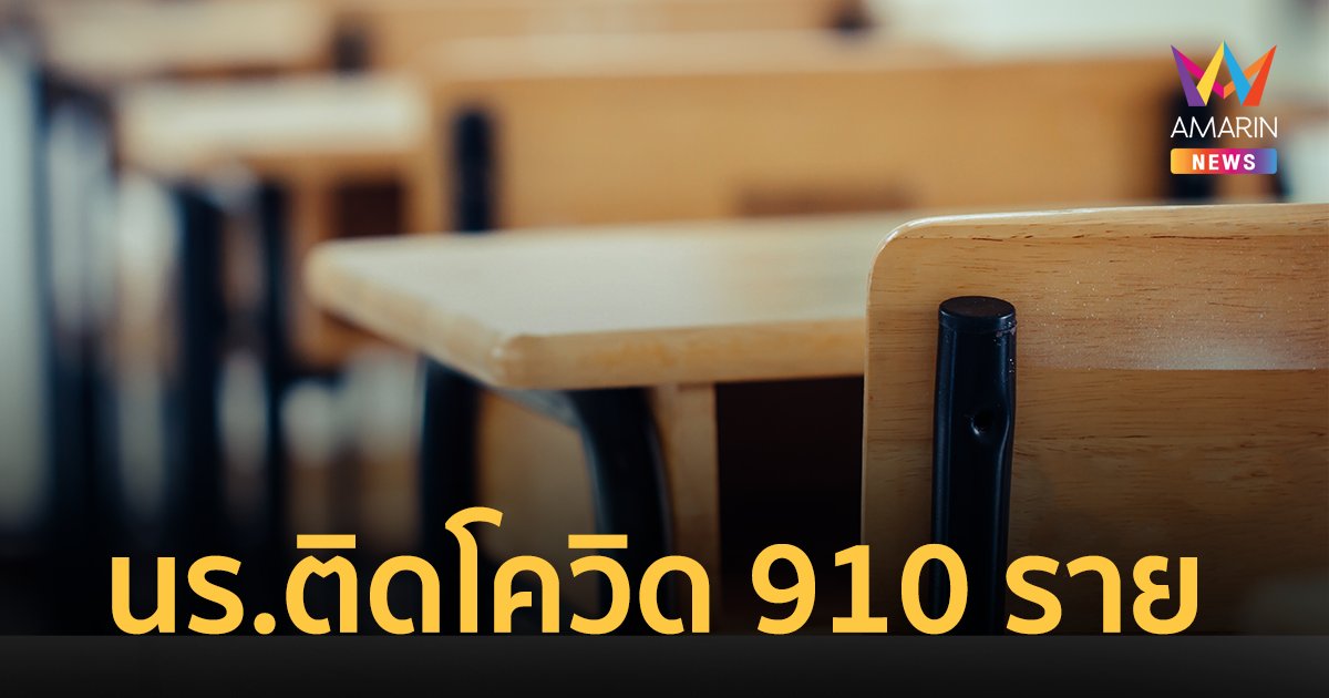 เตรียมอุดมพัฒนาการ ประกาศหยุดเรียน หลังพบ นร.ติดเชื้อโควิด 910 ราย