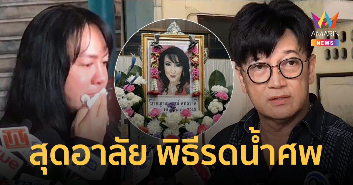 พิธีรดน้ำศพ "ซันนี่ ยูโฟร์" เปิดใจ "โก้ ธีรศักดิ์-นิค ยูโฟร์" เพื่อนร่ำไห้อาลัย