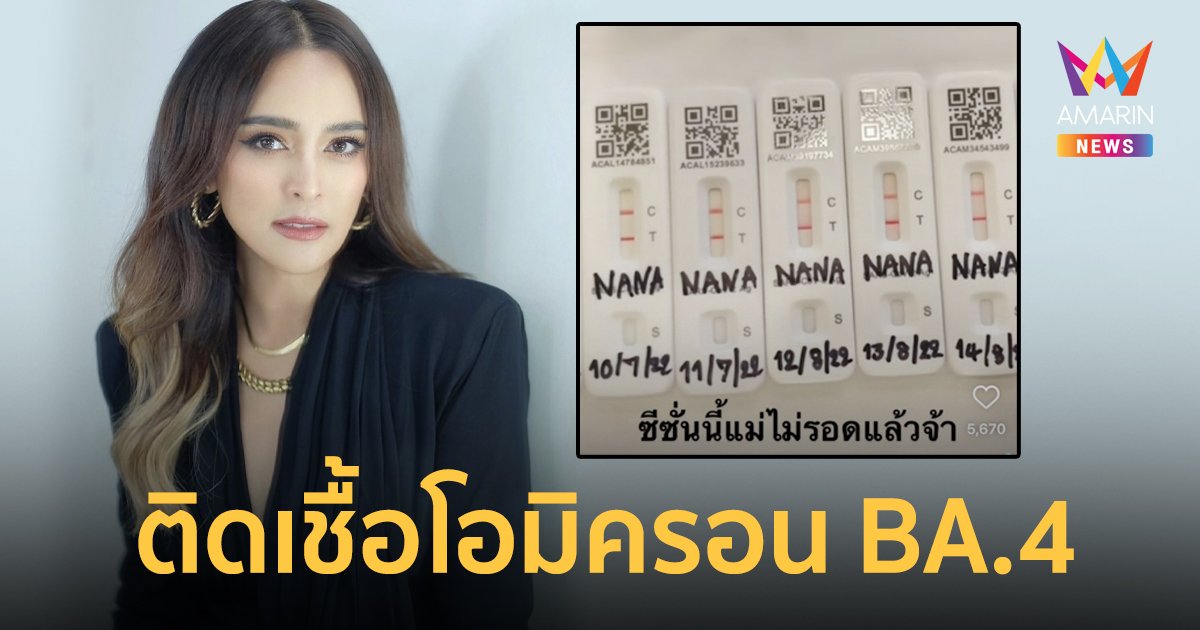 ซีซั่นนี้ไม่รอด “นานา ไรบีนา” ติดเชื้อโควิดสายพันธุ์โอมิครอน BA.4