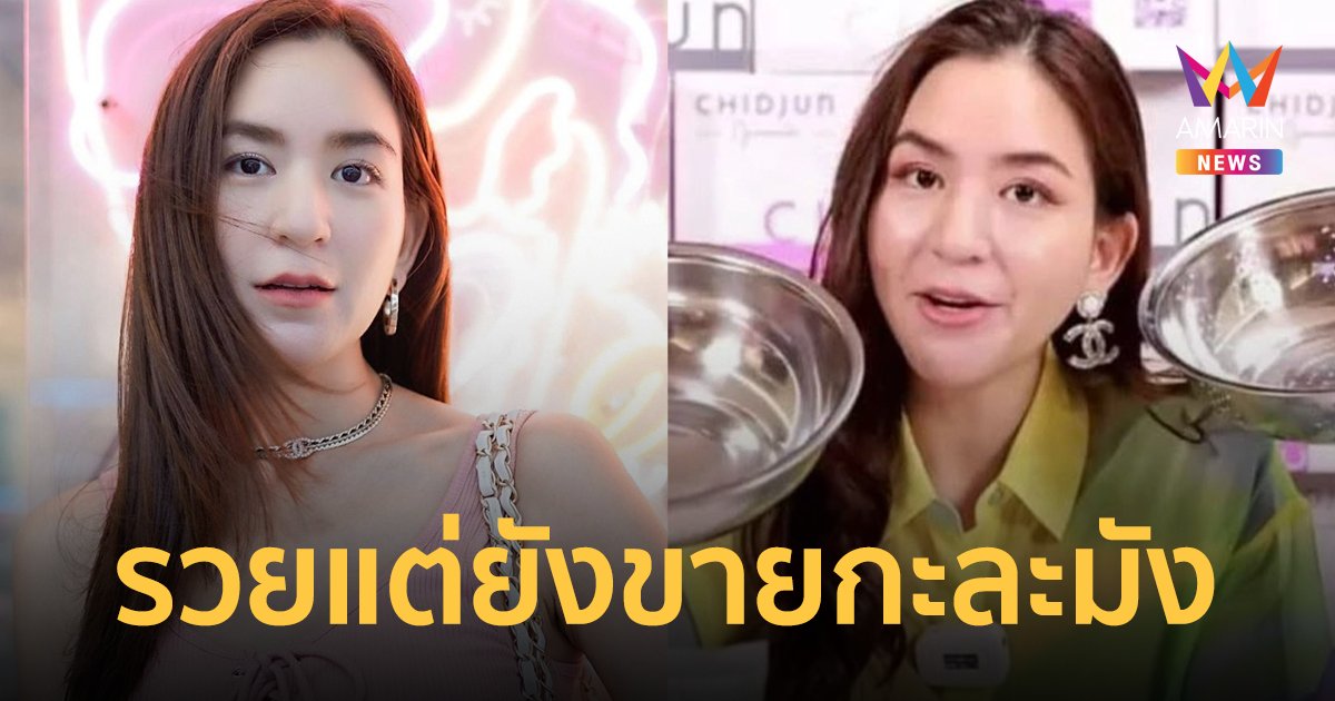 "พลอย ชิดจันทร์" ตอบแล้วหลังกลายเป็นไวรัล รวยพันล้านแต่ไลฟ์ขายกะละมัง