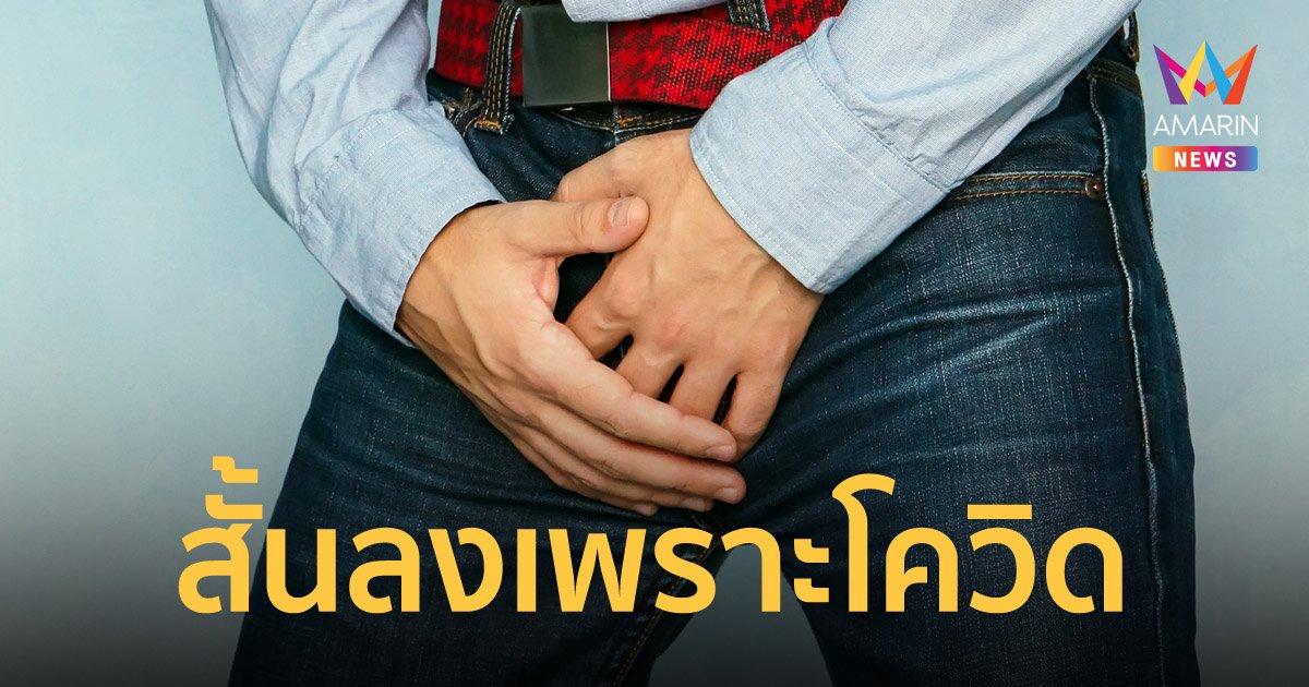 ปัญหาใหญ่! หนุ่มกลุ้มใจ ภาวะลองโควิด ทำน้องชายหดสั้นลง