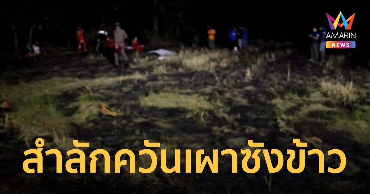 ผู้เฒ่าวัย  81 ปี จุดไฟเผาซากตอซังข้าว สำลักควันเสียชีวิตในกองเพลิง