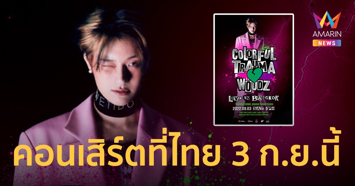 WOODZ (โจซึงยอน) ประกาศคอนเสิร์ต COLORFUL TRAUMA in BANGKOK 3 ก.ย.นี้