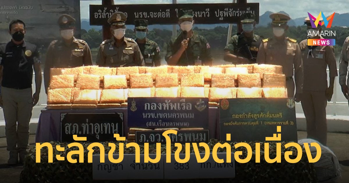 ทะลักไม่หยุด! กัญชา 383 แท่ง ขนข้ามโขง ผิดพ.ร.บ.นำเข้า โทษคุก 10 ปี