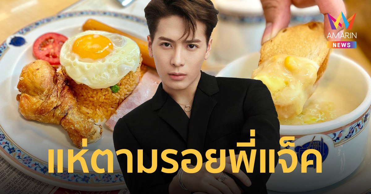 "แจ็คสัน หวัง" ฟีเวอร์! แฟนคลับแห่ตามรอยชิม ข้าวผัดอเมริกัน-ซุปข้าวโพด