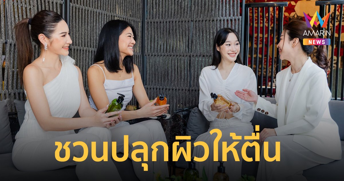 "ธัญ" ร่วมกับ แพทย์ผิวหนังและความงาม แนะวิธี "ปลุกผิวให้ตื่น"