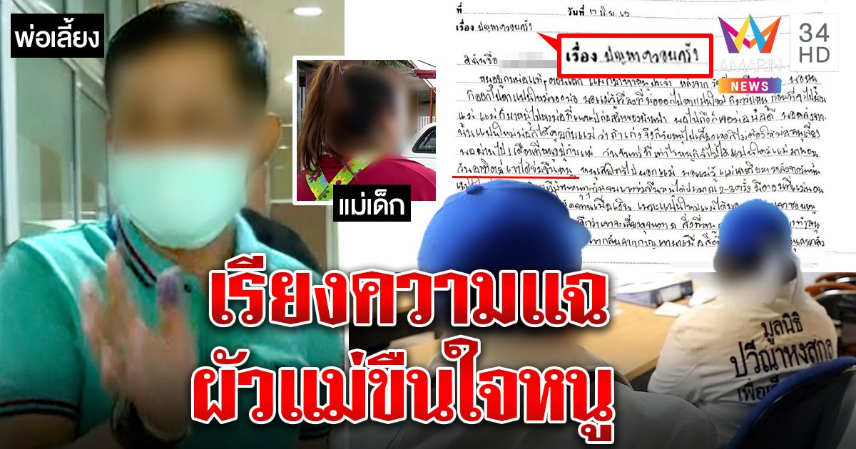 เด็ก 12 ส่งเรียงความแฉพ่อเลี้ยงทหารเก่าขืนใจ แต่แม่ป้องก่อนเงิบเจอคลิปมัด (คลิป)