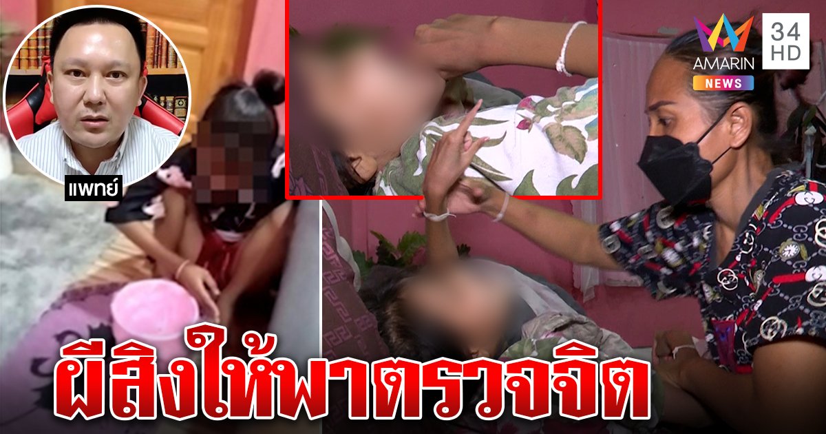 ตะลึงสาว 16 กรี๊ดทุกวันพระ หมอดูทักผีเด็กแท้งอาฆาต แพทย์ห่วงแนะตรวจจิต (คลิป)