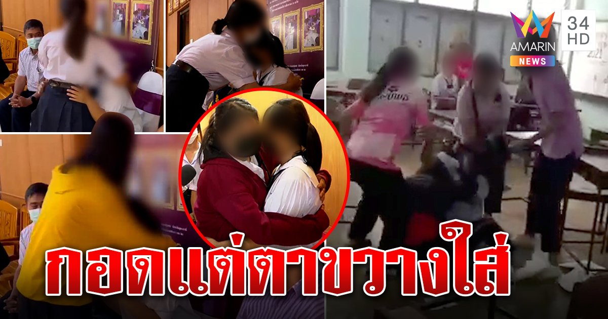 รุ่นพี่ตบ ม.2 โผโอ๋เหยื่อสัญญาหน้าครูไม่ทำอีก แต่ตาขวางใส่ คลิปหลุดครูพูดเรื่องเล็ก ๆ (คลิป)