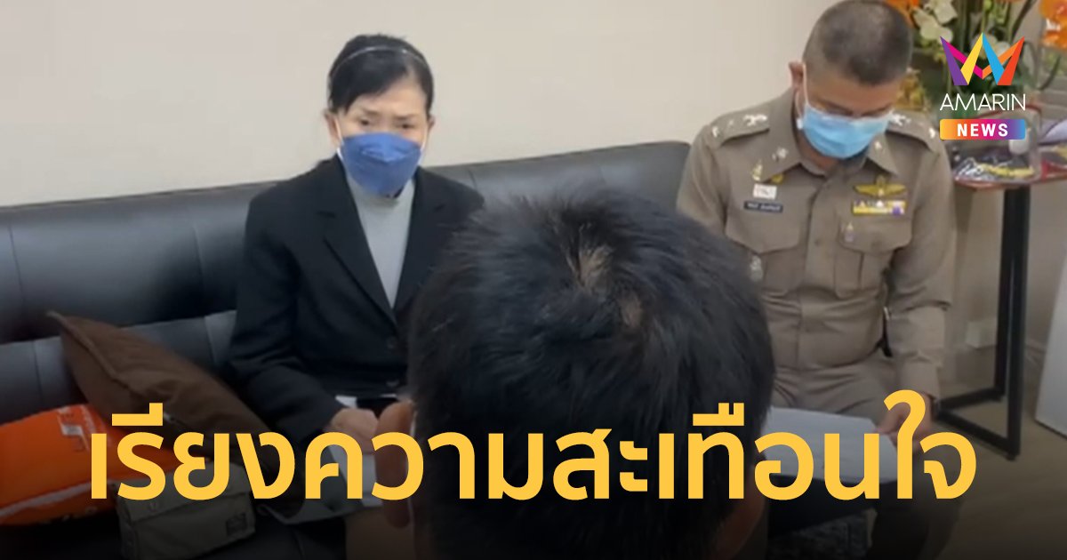 ด.ญ. 12 ปี เขียนเรียงความส่งครู ถูกพ่อเลี้ยงข่มขืน แม่ไม่ช่วยแถมนั่งดูตอนเกิดเรื่อง