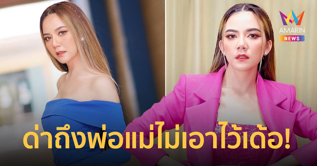 “จ๊ะ นงผณี” เดือด! ด่าถึงพ่อแม่ไม่เอาไว้แน่! ลั่นพวกเก่งในโซเชียลร้องไห้ทุกราย