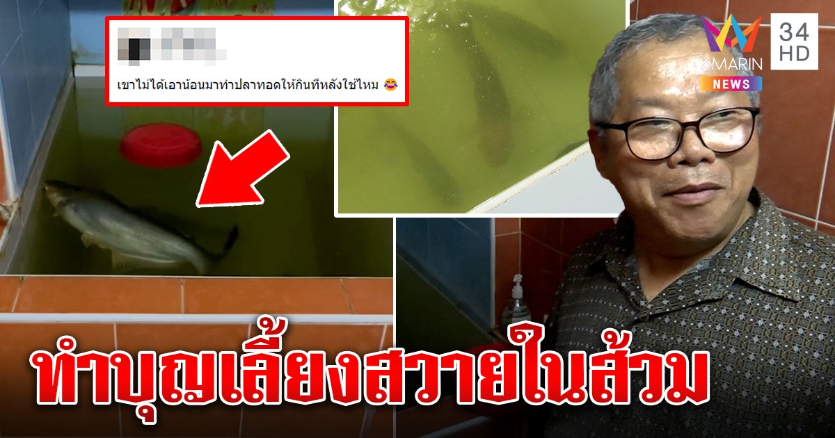 ลูกค้าตาค้างเจอสวายว่ายในส้วม ร้านข้าวต้มแจงเลี้ยงทำบุญ ไม่เชือดเสิร์ฟลูกค้า (คลิป)