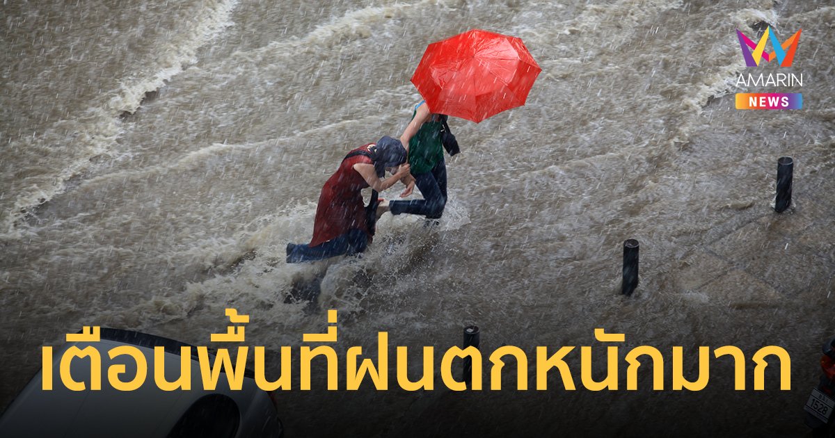 กรมอุตุฯ เผย จังหวัดฝนตกหนัก 22 ก.ค.65 เฝ้าระวังน้ำท่วมฉับพลัน-น้ำป่า
