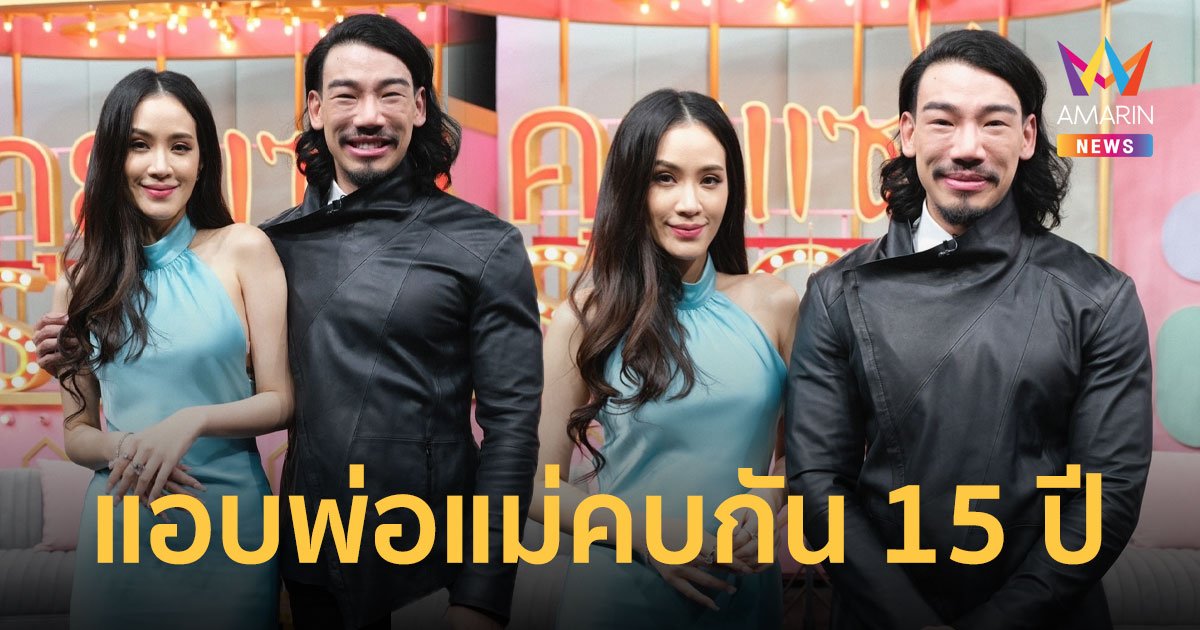 "ฟาง-เอเอ" แอบพ่อแม่คบกัน 15 ปี ยังไม่แพลนแต่ง โต้ดราม่าคอนเทนต์สร้างภาพทำดี