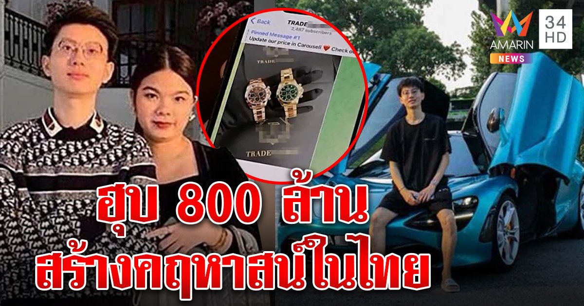 ล่าสาวแสบโกงข้ามโลก 800 ล้าน แม่ขายผักปัดเอี่ยว เจอแฉขับเบนซ์อยู่คฤหาสน์ 80 ล้าน (คลิป)