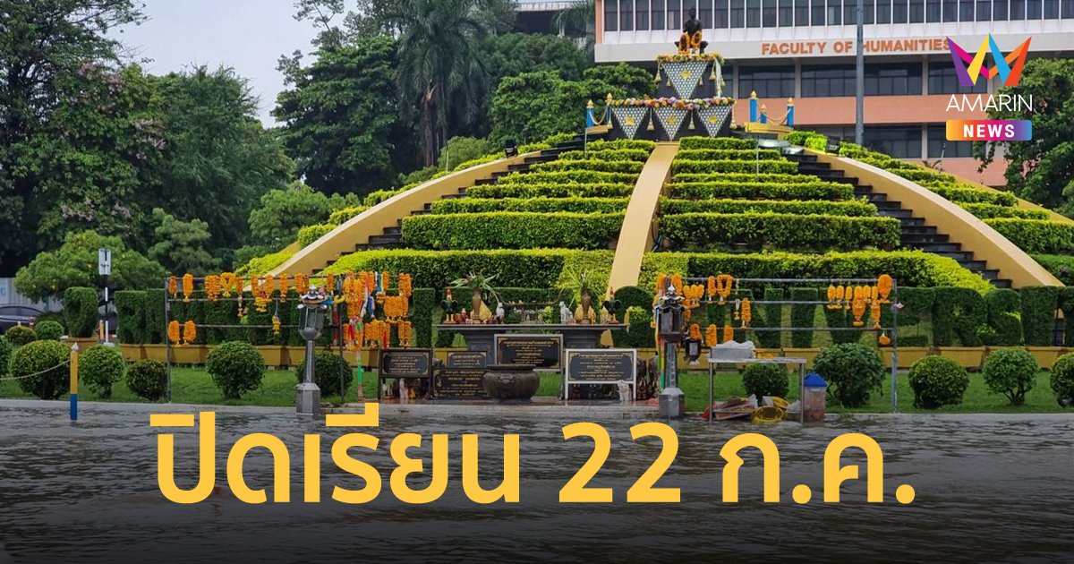 ม.รามคำแหง ฝนตกน้ำท่วม งดการเรียนการสอน 22 ก.ค. ทั้ง ป.ตรี และ ป.โท