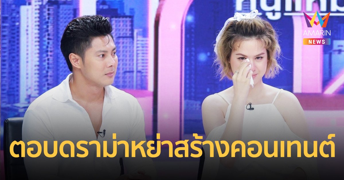 เคลียร์ทั้งน้ำตา! “แมน การิน” ควง “เกล” ตอบดราม่าหย่าสร้างคอนเทนต์