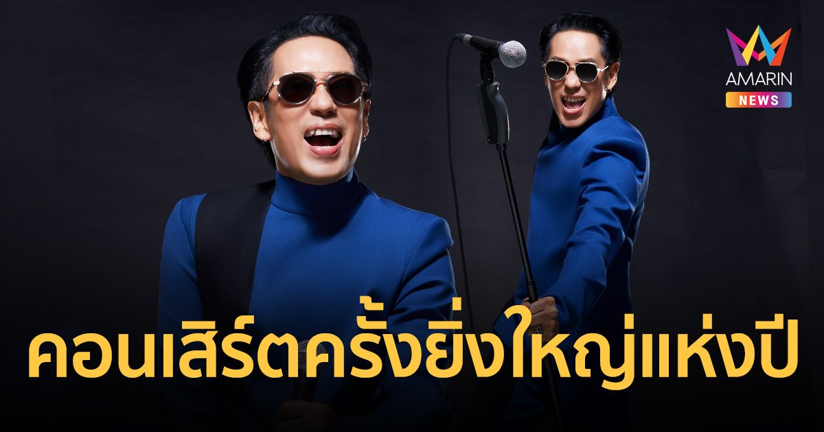 “เบิร์ด ธงไชย” ส่งคอนเสิร์ตครั้งยิ่งใหญ่แห่งปี  SINGING BIRD 2022