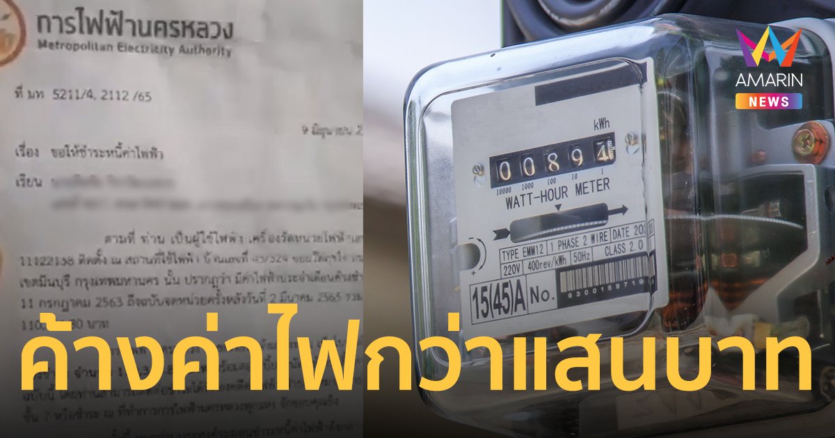 ช็อก! ขายบ้านไปแล้วแต่โดนหมายศาลฯ ค้างค่าไฟ 2 ปี ยอดกว่าแสนบาท